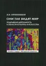 Они так видят мир - Овчинников Н.В.