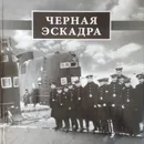 Черная эскадра. Книга воспоминаний. Том 2 - Черкашин Н. А.