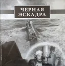 Черная эскадра. Книга воспоминаний. Том 1 - Черкашин Н. А.