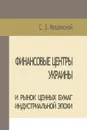 Moshenskyi S. Financial Centers of Ukraine and Securities Market of the Industrial Age - С. З. Мошенский