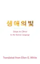 Steps to Christ. In the Korean Language - Ellen G White