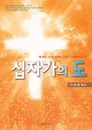 ???? ?. Message of the Cross (Korean) - Jaerock Lee