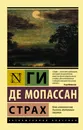 Страх - де Мопассан Г.