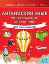 Английский язык. Универсальный справочник для школьников - Виктория Державина