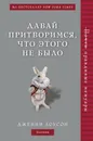 Давай притворимся, что этого не было - Лоусон Дженни