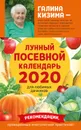 Лунный посевной календарь для любимых дачников 2020 от Галины Кизимы - Кизима Галина Александровна