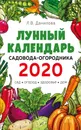 Лунный календарь садовода-огородника 2020. Сад, огород, здоровье, дом - Данилова Лидия Владимировна