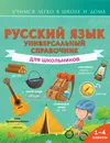 Русский язык. Универсальный справочник для школьников - Филипп Алексеев