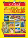 Самая большая детская энциклопедия - Любовь Вайткене,Андрей Мерников,Вячеслав Ликсо,Марина Тараканова,Анна Спектор
