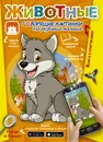 Животные. Говорящие картинки для развития малыша - Абдулова Гюзель Фидаилевна