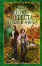 Первая невеста чернокнижника - Марина Ефиминюк