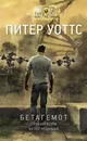 Бетагемот. Грубый корм. Непогрешимая - Уоттс Питер