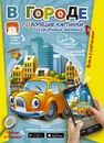 В городе. Говорящие картинки для развития малыша - Абдулова Гюзель Фидаилевна