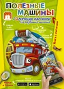 Полезные машины. Говорящие картинки для развития малыша - Абдулова Гюзель Фидаилевна