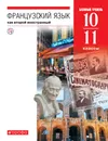 Французский язык как второй иностраннный. Базовый уровень. 10-11 классы. Учебник. - Шацких Вера Николаевна; Бабина Любовь Вячеславовна; Денискина Лариса Юрьевна; Кузнецова Ираида Николаевна