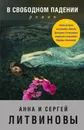 В свободном падении - Литвинов Сергей Витальевич