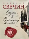 Случай в Семипалатинске - Свечин Николай