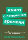 Книга о потерянном времени. У вас больше возможностей, чем вы думаете - Лора Вандеркам