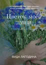 Цветок моей души - Вида Лагодина