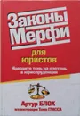 Законы Мерфи для юристов - Блох Артур