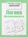 Логика. Противоположности. Рабочая тетрадь - Л. Маврина