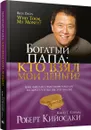 Богатый Папа. Кто взял мои деньги? - Роберт Кийосаки