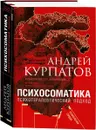 Психосоматика. Психотерапевтический подход. Универсальные правила - Андрей Курпатов