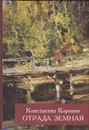 Отрада земная - Константин Коровин