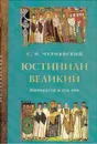 Юстиниан Великий. Император и его век - С. Н. Чернявский