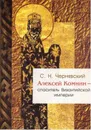 Алексей Комнин - спаситель Византийской империи - С. Н. Чернявский
