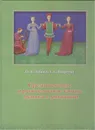 Средневековые и ренессансные танцы. Музыка в движении - О. В. Зубова, Т. С. Кюрегян