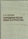 Народная песня. Язык и структура - Н. М. Савельева