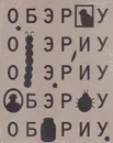 ОБЭРИУ - Александр Введенский,Юрий Владимиров,Николай Заболоцкий,Даниил Хармс