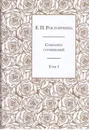 Е. П. Ростопчина. Собрание сочинений в 6 томах. Том 1 - Е. П. Ростопчина