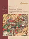 Княжеские усобицы в Древней Руси 1132 - 1169 гг. - Юрий Селезнев