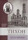 Святитель Тихон, Патриарх Московский и всея России, и его время - Священник Сафонов Димитрий