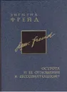 Зигмунд Фрейд. Собрание сочинений в 26 томах. Том 9. Острота и ее отношение к бессознательному - Зигмунд Фрейд
