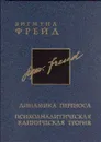 Зигмунд Фрейд. Собрание сочинений. В 26 томах. Тома 10-11. Динамика переноса. Психоаналитическая клиническая теория - Зигмунд Фрейд