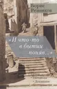 «И что-то в бытии поняв...». Стихи. Переводы. Дневники - Борис Резников