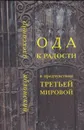 Ода к Радости в предчувствии Третьей Мировой - Александр Яблонский
