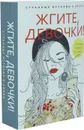 Жгите, девочки! (комплект из 2 книг) - А. Петрова