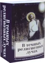 В темных религиозных лучах (комплект из 2 книг) - Розанов В.