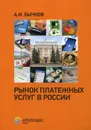Рынок платежных услуг в России - А. И. Бычков
