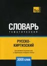 Русско-киргизский тематический словарь. 3000 слов - А. М. Таранов