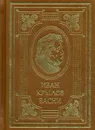 Иван Крылов. Басни - Иван Крылов