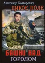 Башни над городом - А. Конторович