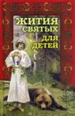 Жития святых для детей - Протоиерей Виктор Ильенко