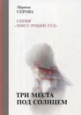 Три места под солнцем - М. Серова