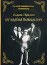 Легендарная Матильда Бумс - В. Пряхин