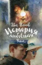 История любовная - И. С. Шмелев